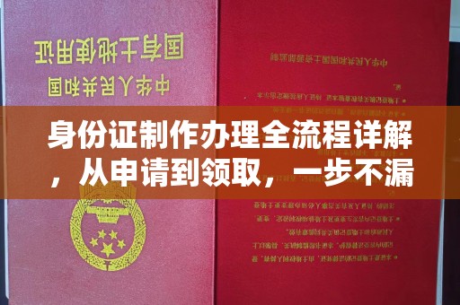 博兴身份证制作办理全流程详解，从申请到领取，一步不漏！