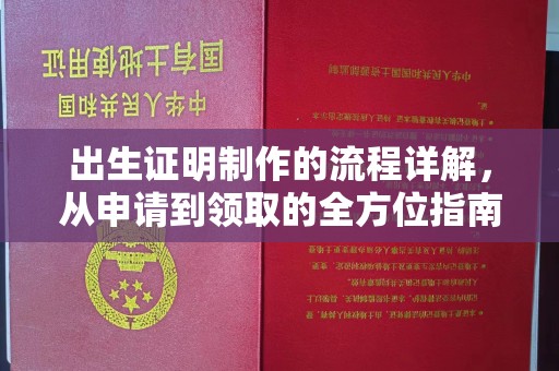 庆元出生证明制作的流程详解，从申请到领取的全方位指南